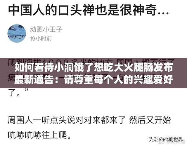 如何看待小洞饿了想吃大火腿肠发布最新通告：请尊重每个人的兴趣爱好