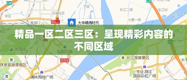 精品一区二区三区：呈现精彩内容的不同区域
