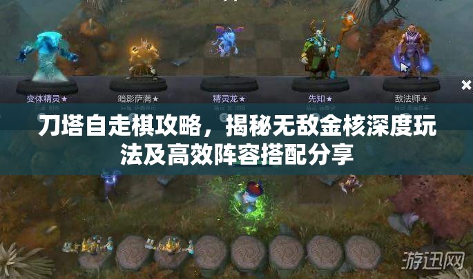 刀塔自走棋攻略，揭秘无敌金核深度玩法及高效阵容搭配分享