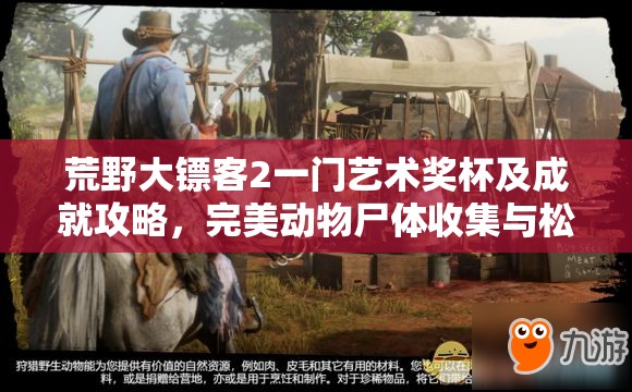 荒野大镖客2一门艺术奖杯及成就攻略，完美动物尸体收集与松鼠标本寻找全解析