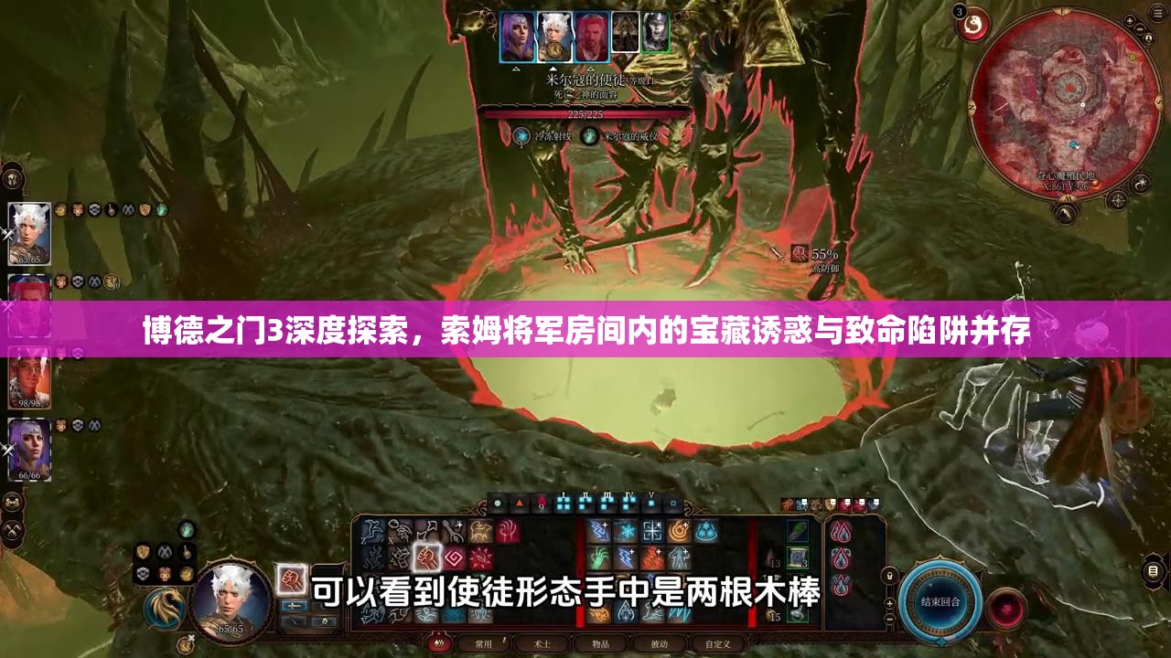 博德之门3深度探索，索姆将军房间内的宝藏诱惑与致命陷阱并存