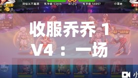 收服乔乔 1V4 ：一场惊心动魄的胜利征程即将开启