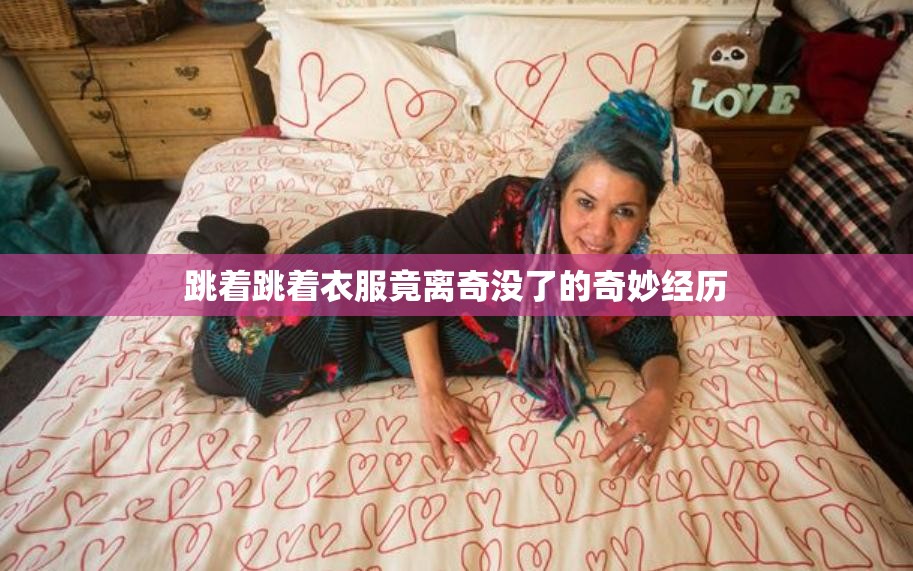 跳着跳着衣服竟离奇没了的奇妙经历
