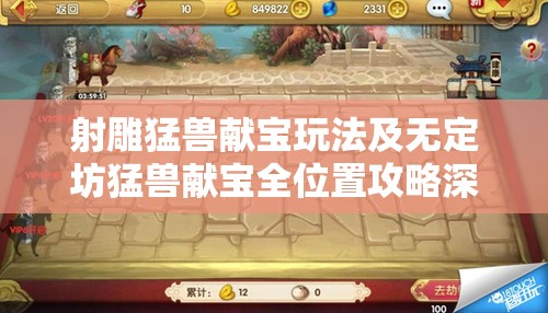 射雕猛兽献宝玩法及无定坊猛兽献宝全位置攻略深度解析