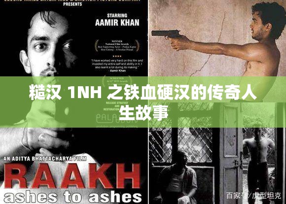 糙汉 1NH 之铁血硬汉的传奇人生故事