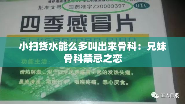 小扫货水能么多叫出来骨科：兄妹骨科禁忌之恋