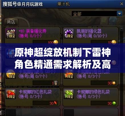 原神超绽放机制下雷神角色精通需求解析及高效资源管理攻略