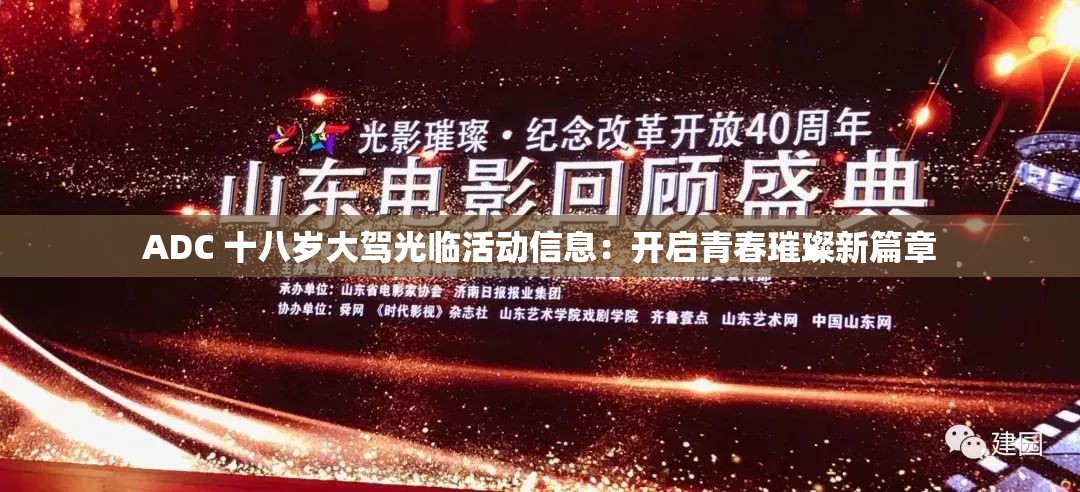 ADC 十八岁大驾光临活动信息：开启青春璀璨新篇章