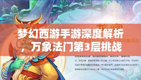 梦幻西游手游深度解析，万象法门第3层挑战全面通关攻略