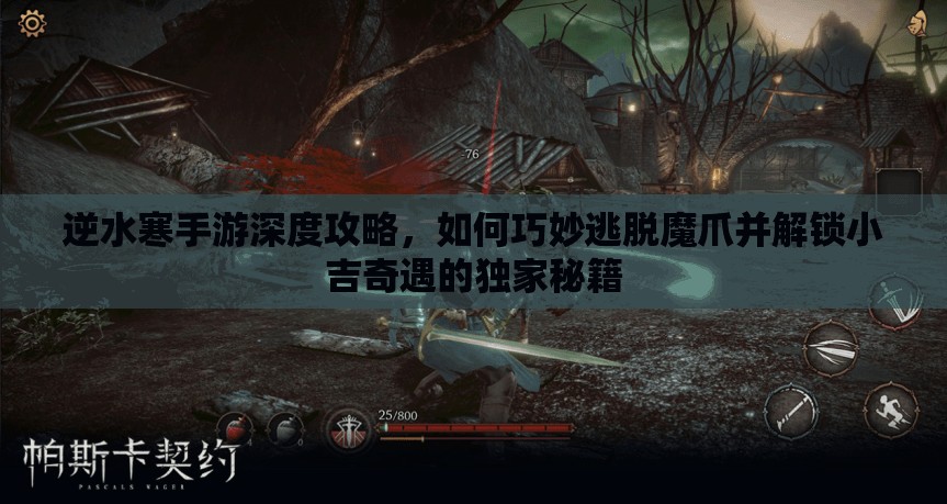逆水寒手游深度攻略，如何巧妙逃脱魔爪并解锁小吉奇遇的独家秘籍