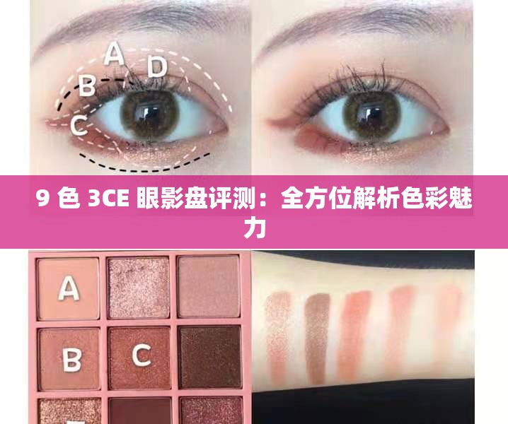 9 色 3CE 眼影盘评测：全方位解析色彩魅力