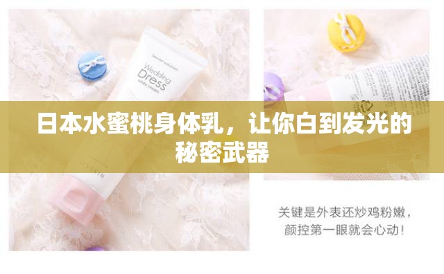 日本水蜜桃身体乳，让你白到发光的秘密武器