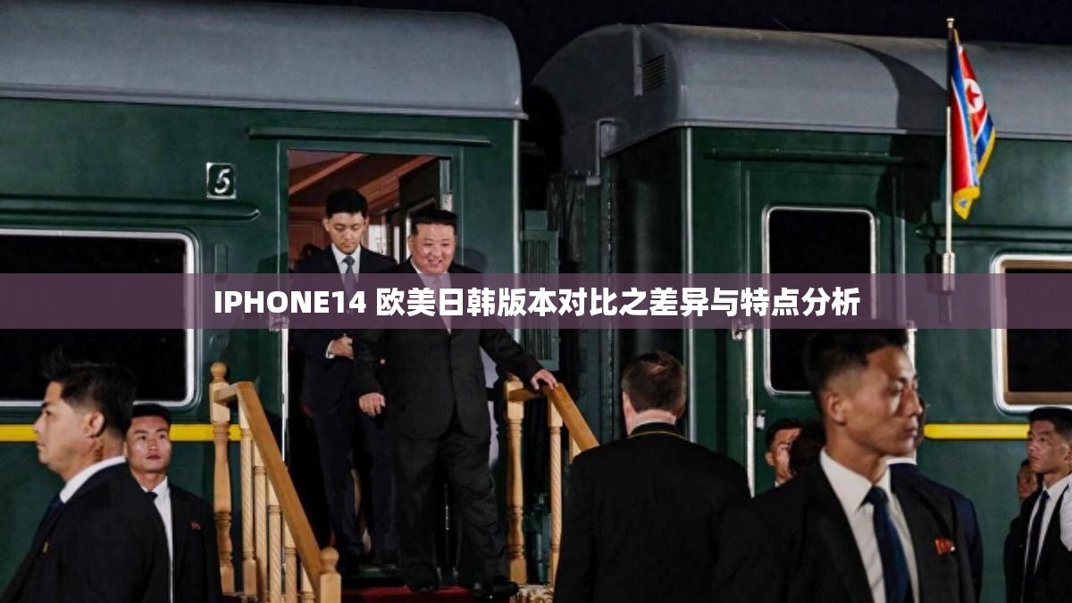 IPHONE14 欧美日韩版本对比之差异与特点分析