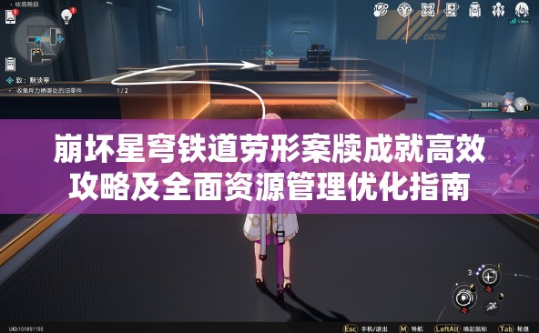 崩坏星穹铁道劳形案牍成就高效攻略及全面资源管理优化指南