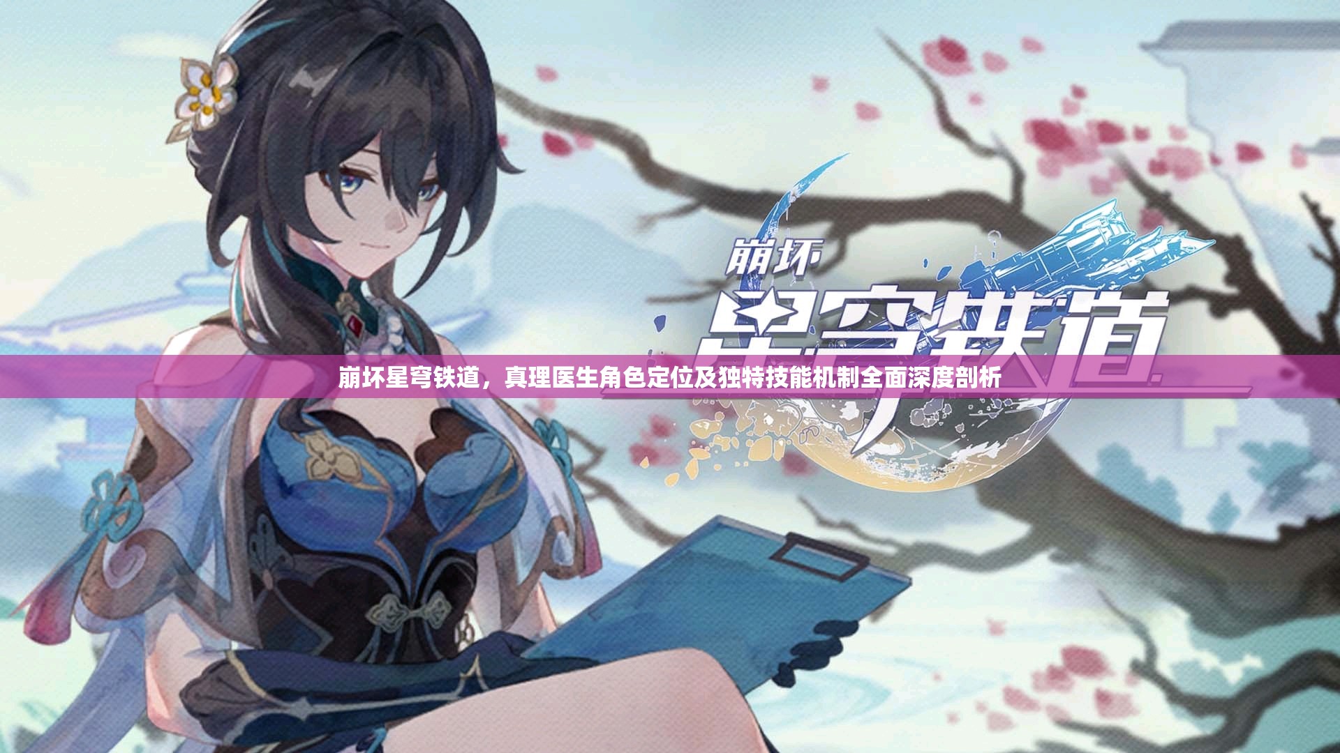 崩坏星穹铁道，真理医生角色定位及独特技能机制全面深度剖析