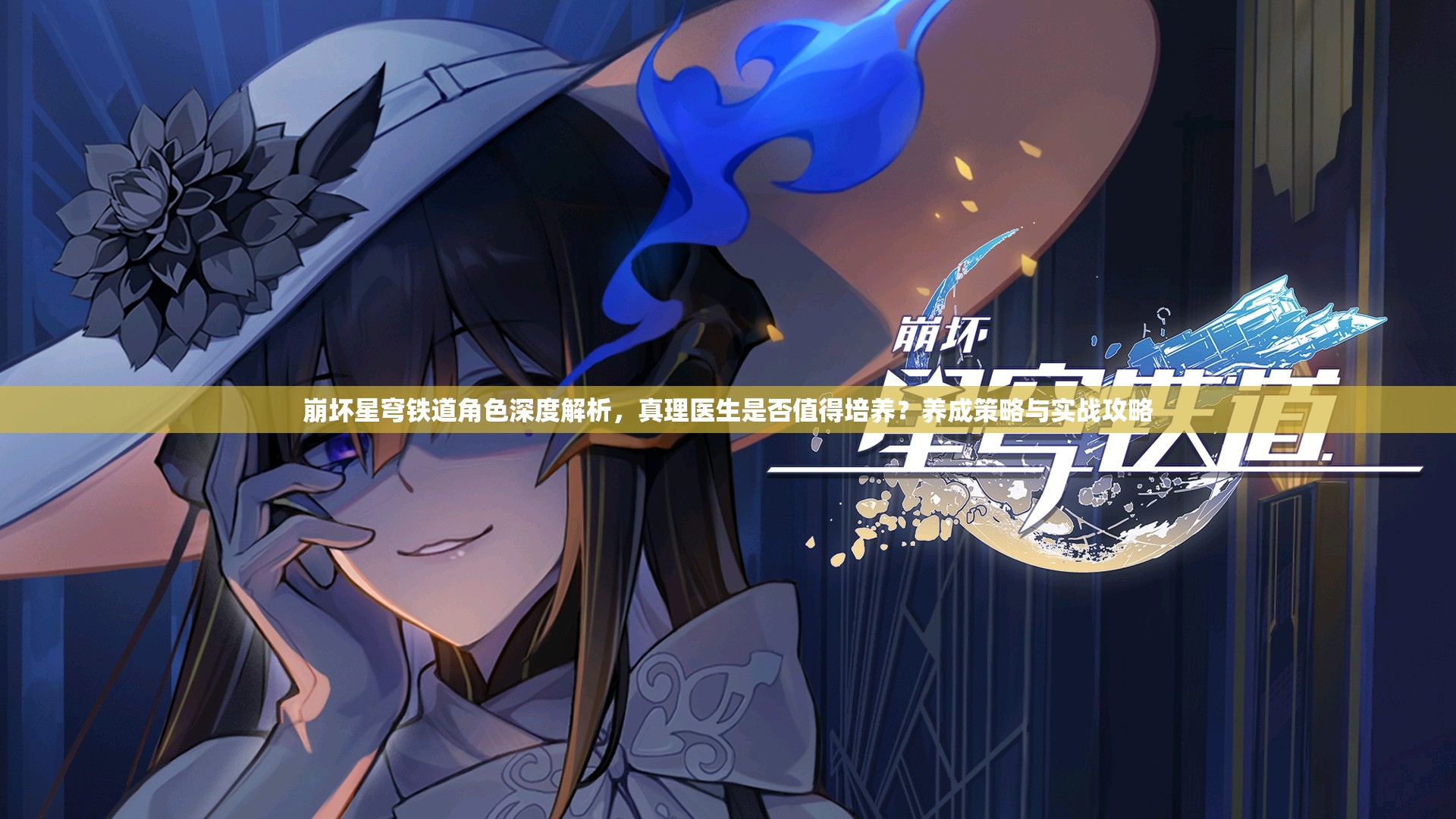 崩坏星穹铁道角色深度解析，真理医生是否值得培养？养成策略与实战攻略