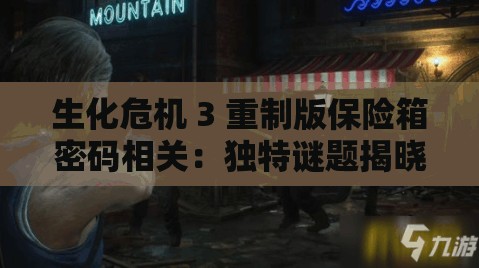 生化危机 3 重制版保险箱密码相关：独特谜题揭晓