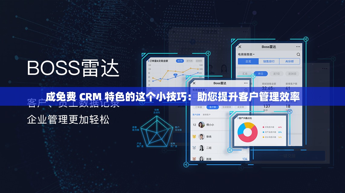 成免费 CRM 特色的这个小技巧：助您提升客户管理效率