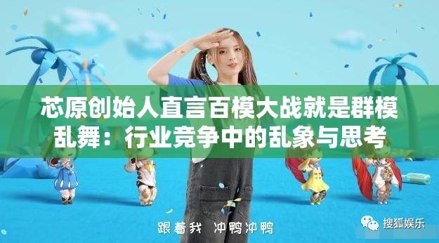 芯原创始人直言百模大战就是群模乱舞：行业竞争中的乱象与思考