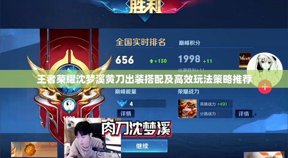 王者荣耀沈梦溪黄刀出装搭配及高效玩法策略推荐