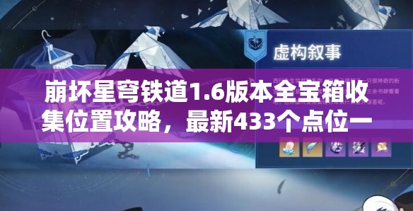 崩坏星穹铁道1.6版本全宝箱收集位置攻略，最新433个点位一网打尽