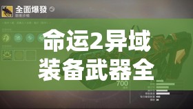 命运2异域装备武器全面获取攻略及高效资源管理策略的重要性