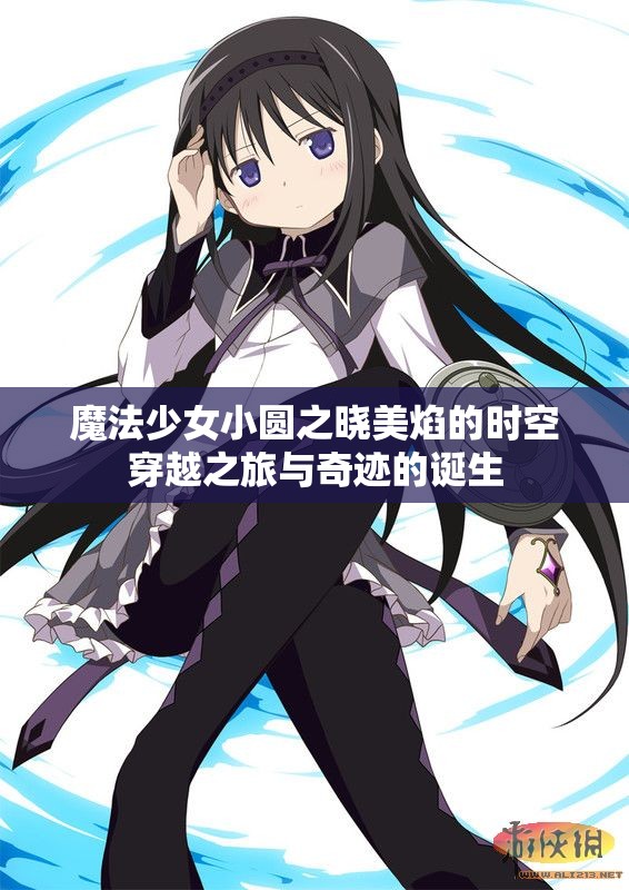 魔法少女小圆之晓美焰的时空穿越之旅与奇迹的诞生