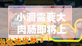 小洞需要大肉肠即将上线？平台：全新内容即将震撼登场