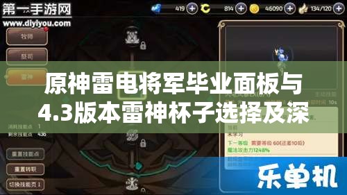 原神雷电将军毕业面板与4.3版本雷神杯子选择及深度毕业属性解析