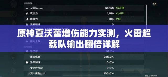 原神夏沃蕾增伤能力实测，火雷超载队输出翻倍详解