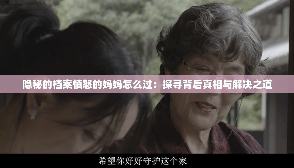隐秘的档案愤怒的妈妈怎么过：探寻背后真相与解决之道