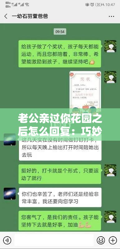 老公亲过你花园之后怎么回复：巧妙应对的策略与技巧