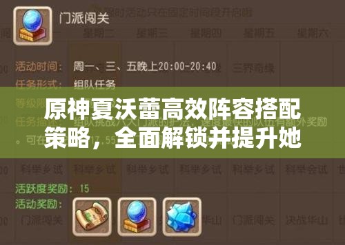 原神夏沃蕾高效阵容搭配策略，全面解锁并提升她的战斗潜能