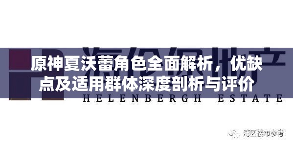 原神夏沃蕾角色全面解析，优缺点及适用群体深度剖析与评价
