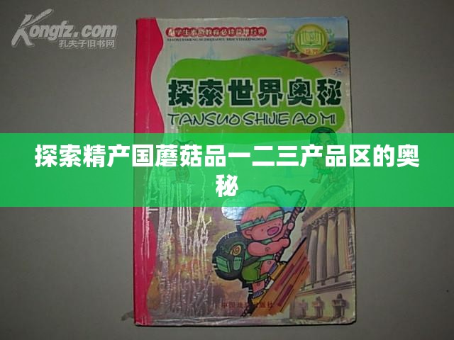 探索精产国蘑菇品一二三产品区的奥秘