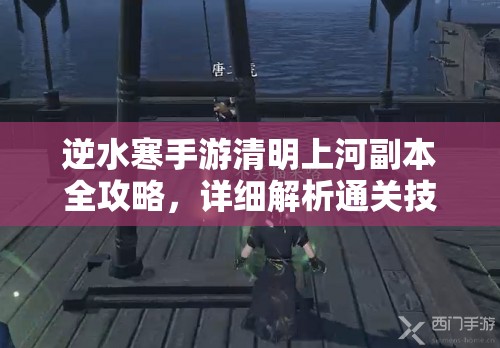 逆水寒手游清明上河副本全攻略，详细解析通关技巧与要点
