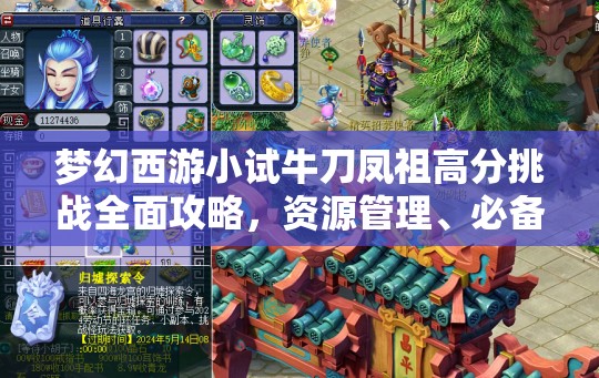 梦幻西游小试牛刀凤祖高分挑战全面攻略，资源管理、必备技巧与实战策略解析