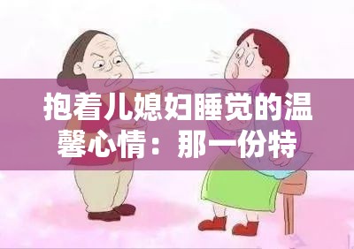 抱着儿媳妇睡觉的温馨心情：那一份特别的温暖与幸福