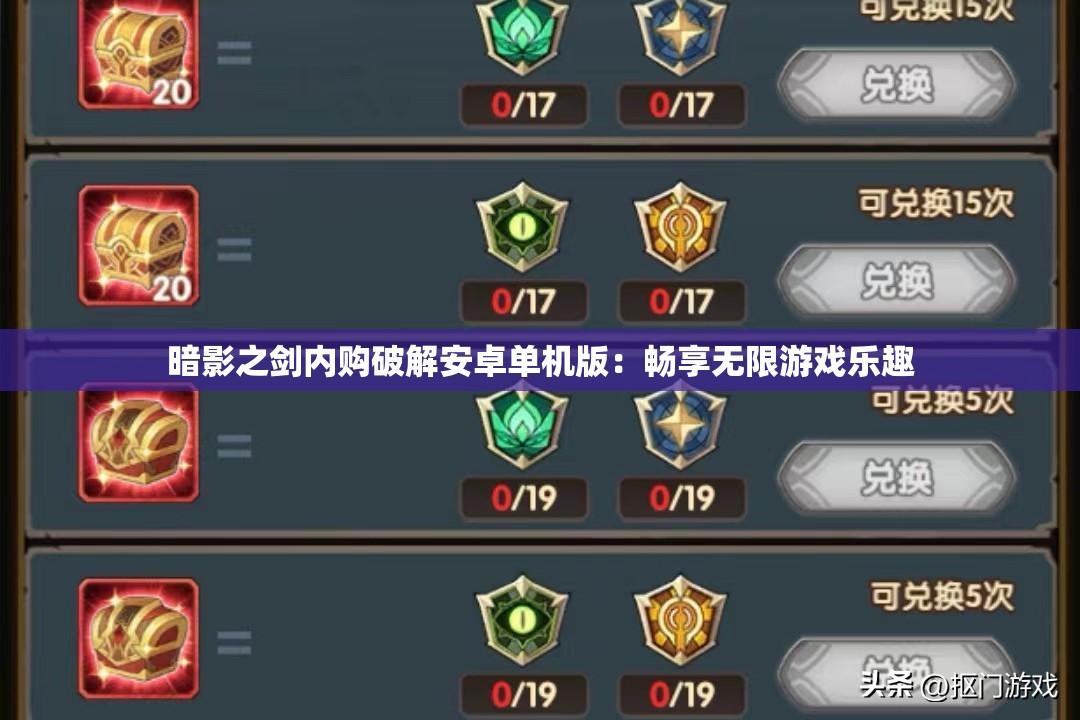 暗影之剑内购破解安卓单机版：畅享无限游戏乐趣