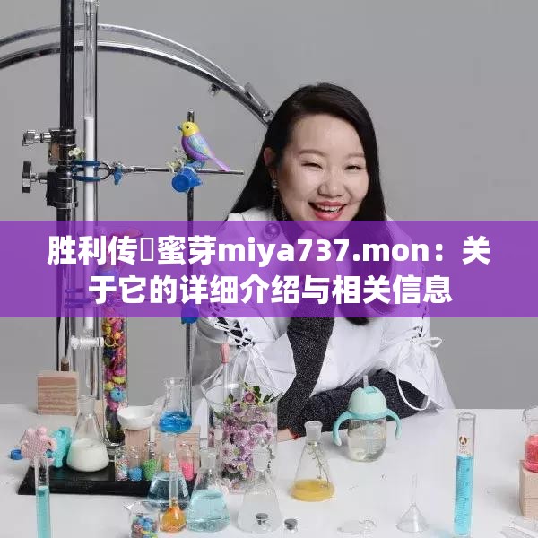 胜利传╏蜜芽miya737.mon：关于它的详细介绍与相关信息