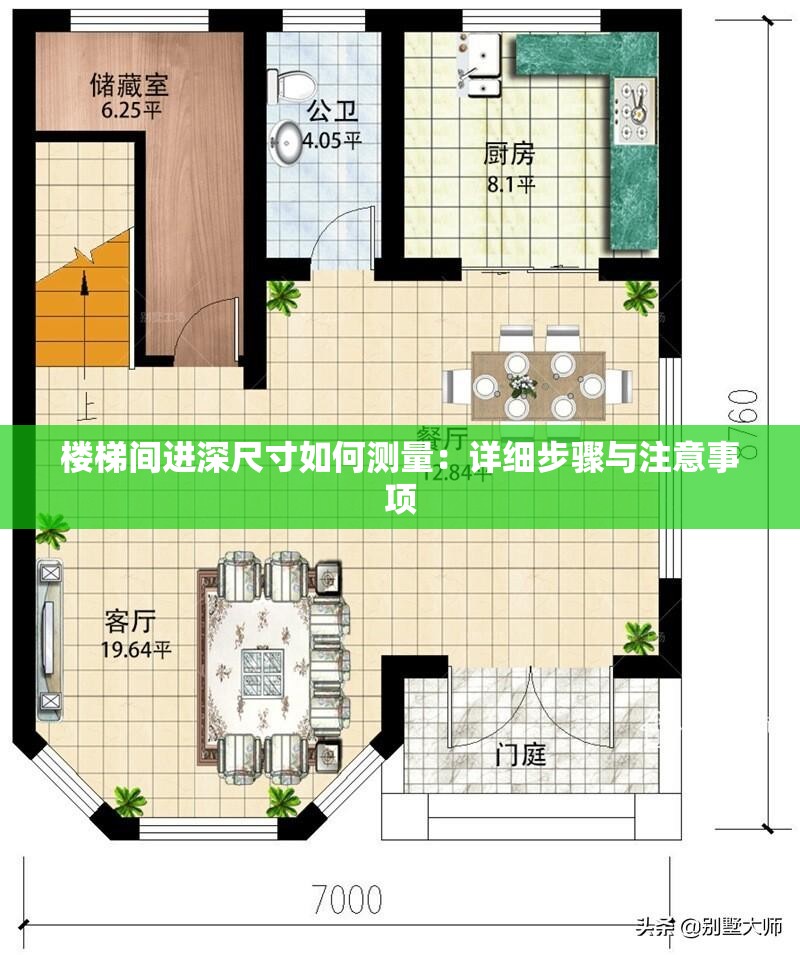 楼梯间进深尺寸如何测量：详细步骤与注意事项