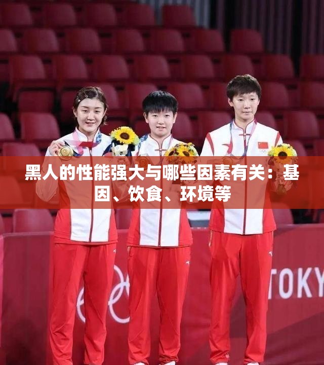 黑人的性能强大与哪些因素有关：基因、饮食、环境等