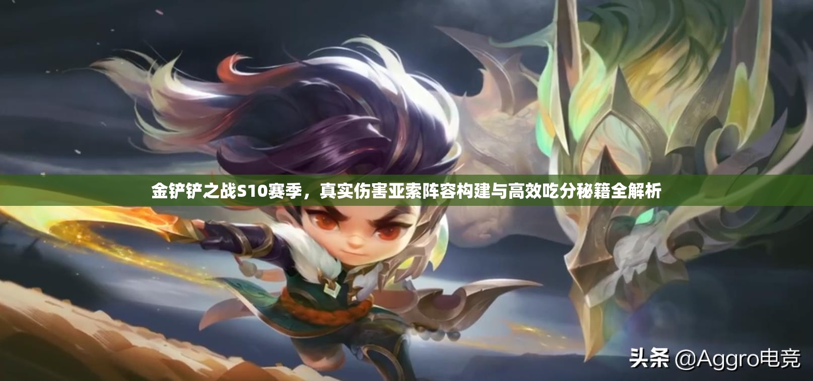 金铲铲之战S10赛季，真实伤害亚索阵容构建与高效吃分秘籍全解析