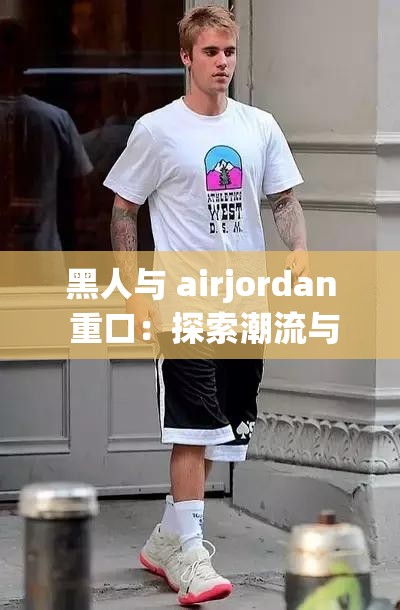 黑人与 airjordan 重口：探索潮流与种族的边界