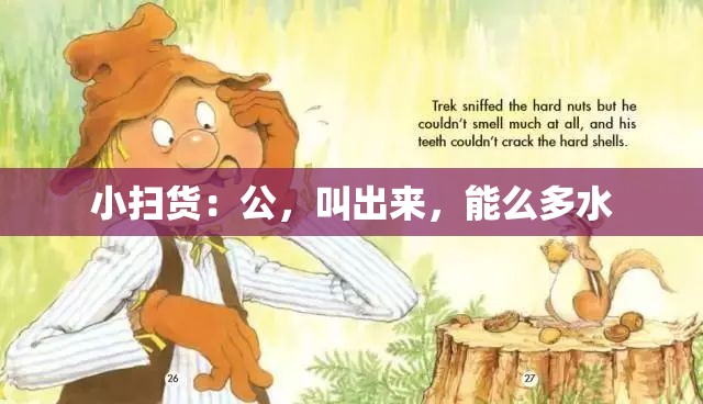 小扫货：公，叫出来，能么多水