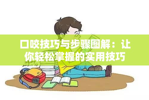 口咬技巧与步骤图解：让你轻松掌握的实用技巧