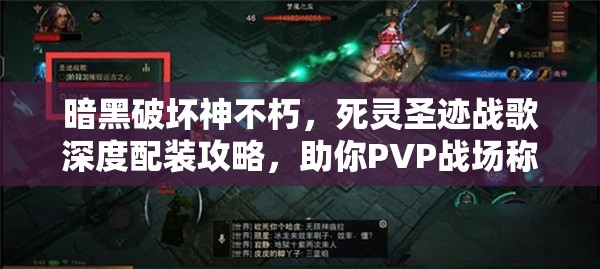 暗黑破坏神不朽，死灵圣迹战歌深度配装攻略，助你PVP战场称霸新境界