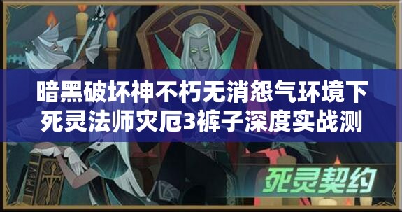 暗黑破坏神不朽无消怨气环境下死灵法师灾厄3裤子深度实战测试