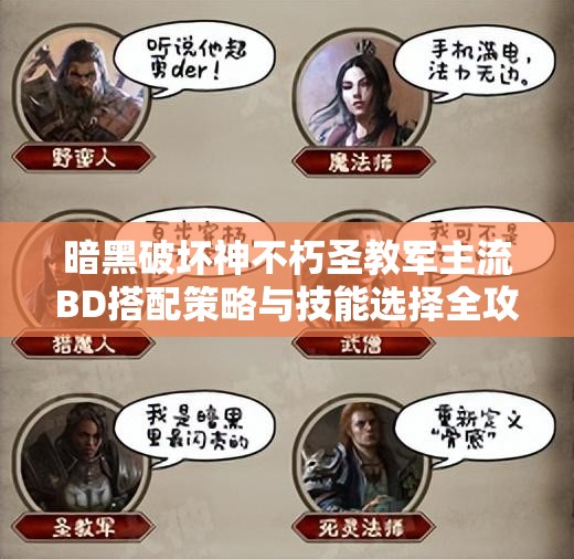 暗黑破坏神不朽圣教军主流BD搭配策略与技能选择全攻略