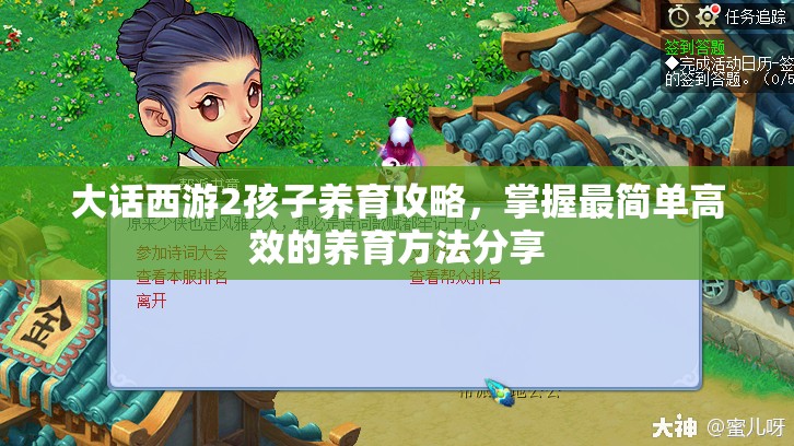 大话西游2孩子养育攻略，掌握最简单高效的养育方法分享